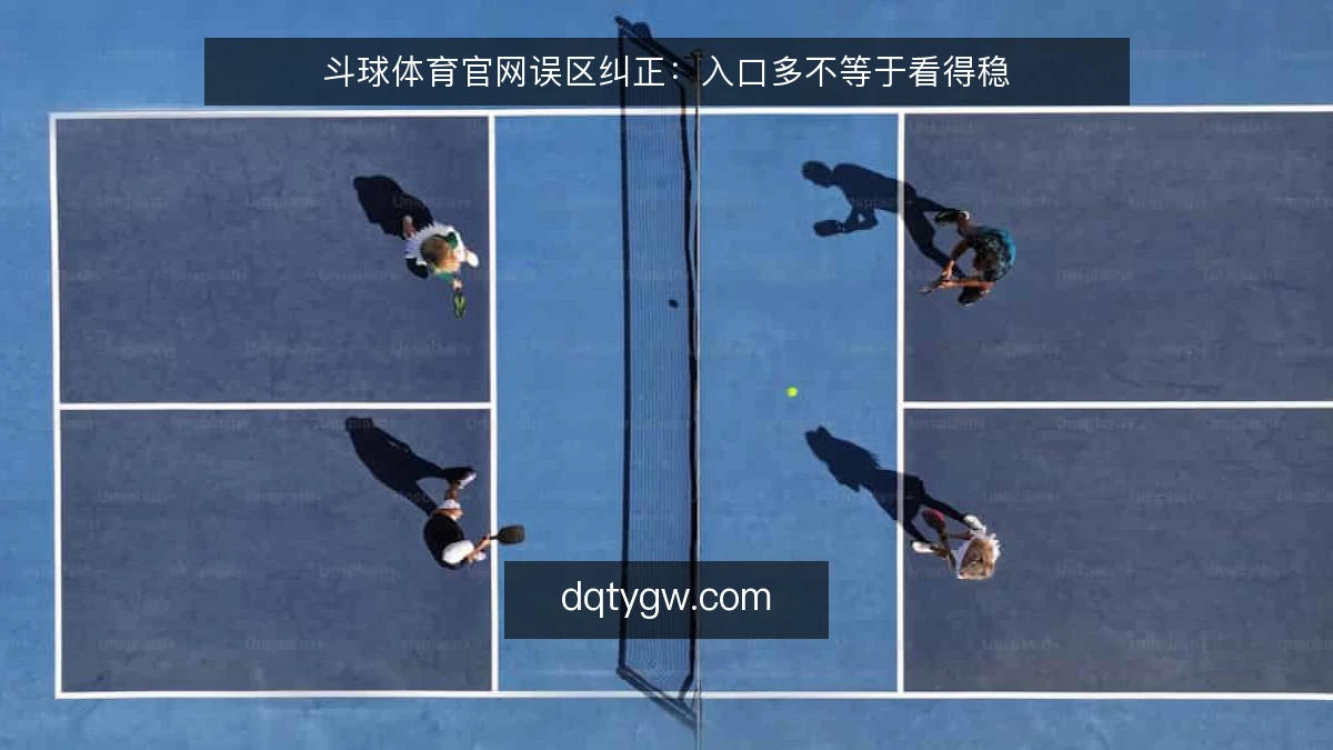 斗球体育官网误区纠正：入口多不等于看得稳
