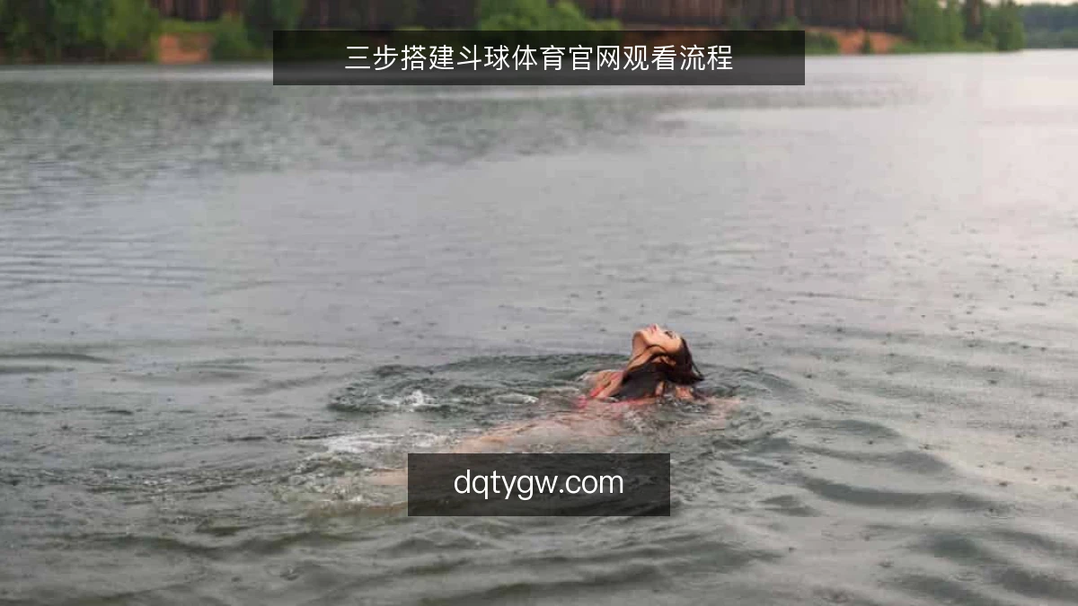 三步搭建斗球体育官网观看流程