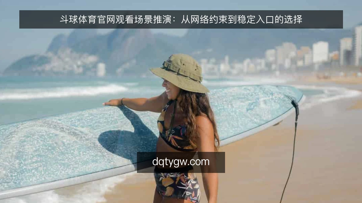 斗球体育官网观看场景推演：从网络约束到稳定入口的选择