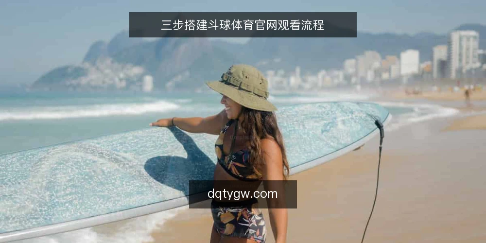 三步搭建斗球体育官网观看流程 — 准备阶段:确认设备与网络基线 配图