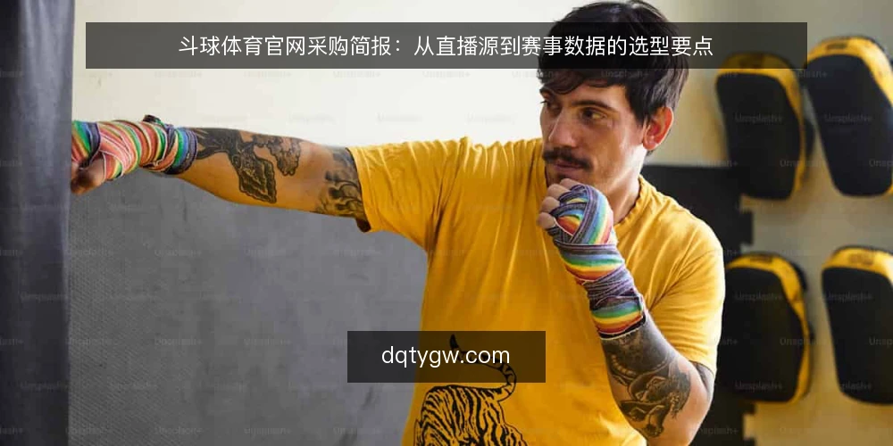 斗球体育官网采购简报：从直播源到赛事数据的选型要点 — 需求定义：先明确你要的到底是直播还是赛事数据 配图