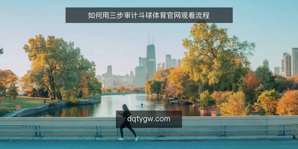 如何用三步审计斗球体育官网观看流程 — 为什么现在要做一次观看流程审计 配图