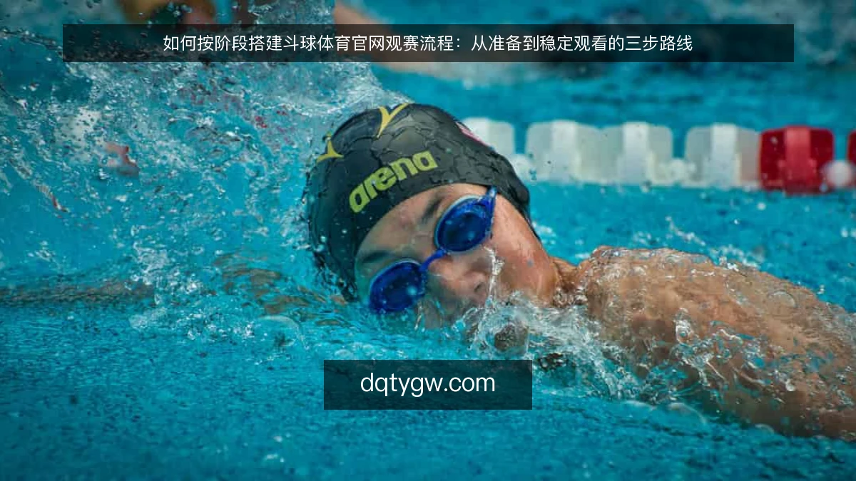 如何按阶段搭建斗球体育官网观赛流程：从准备到稳定观看的三步路线