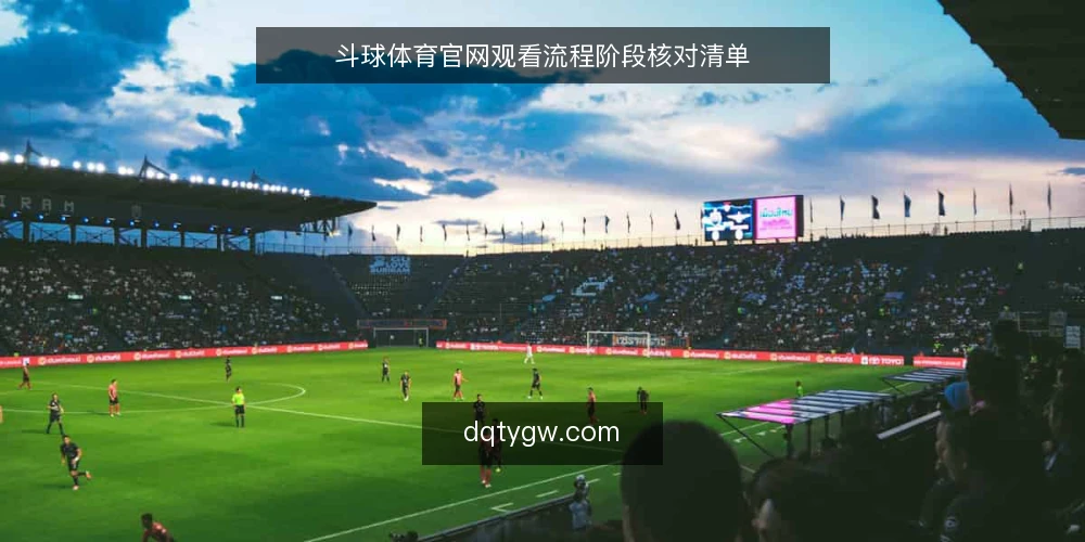 斗球体育官网观看流程阶段核对清单 — 建立观看基线：先核对硬件与网络 配图