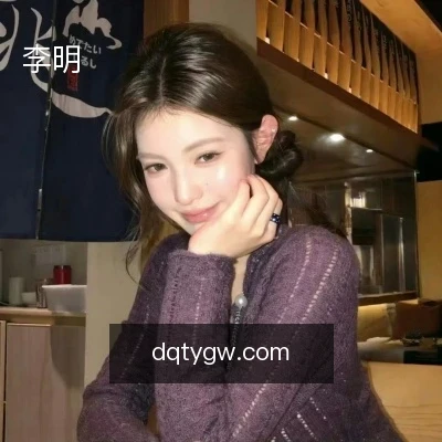 李明