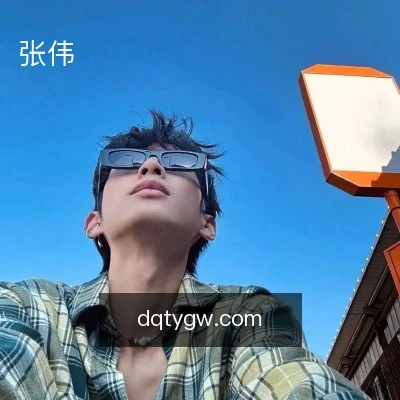张伟